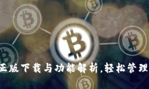 IM钱包：官方正版下载与功能解析，轻松管理您的数字资产