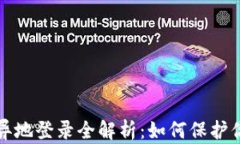 比特币钱包异地登录全解析：如何保护你的资产