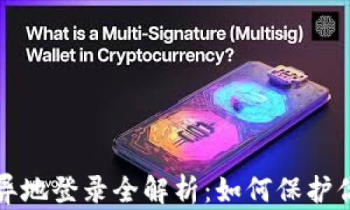 
比特币钱包异地登录全解析：如何保护你的资产安全