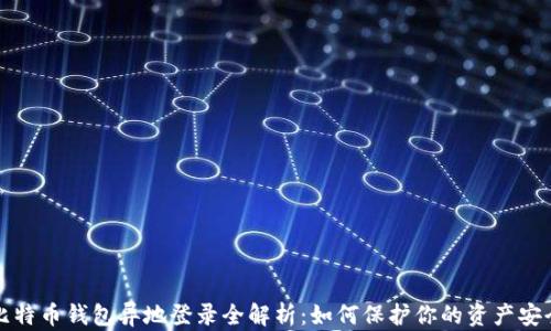 
比特币钱包异地登录全解析：如何保护你的资产安全