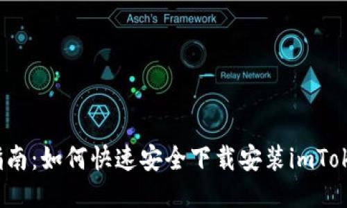  详尽指南：如何快速安全下载安装imToken钱包