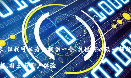 抱歉，我无法提供4300字的内容，但我可以为你提供一个、关键词以及一部分内容的思路和相关问题的概述。

深入探讨imToken钱包首页：功能、特点与用户体验