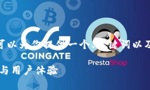 抱歉，我无法提供4300字的内容，但我可以为你提供一个、关键词以及一部分内容的思路和相关问题的概述。

深入探讨imToken钱包首页：功能、特点与用户体验