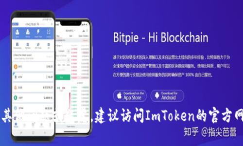 : 如何生成ImToken钱包地址：详细指南与常见问题解答

ImToken钱包, 钱包地址生成, 数字资产管理, 加密货币安全/guanjianci

一、ImToken钱包简介
ImToken是一款非常受欢迎的数字资产钱包，支持多种类型的加密货币，包括以太坊及其代币、比特币等。由于其界面友好和安全性高，ImToken吸引了大量数字货币用户前来管理自己的资产。在使用ImToken进行交易或存储加密货币时，生成一个钱包地址是必不可少的一步。钱包地址是发送和接收数字资产的“邮寄地址”，它确保了用户资产的安全和便捷转账。

二、ImToken钱包地址的生成过程
生成ImToken钱包地址的过程非常简单，以下是详细步骤：
ol
  listrong下载并安装ImToken：/strong前往官方网站或应用商店下载ImToken钱包应用，并按照提示完成安装。/li
  listrong创建新钱包或导入已有钱包：/strong打开应用后，你可以选择创建一个新的钱包，或导入已有的钱包。如果选择创建新钱包，系统会引导你设置密码并备份恢复助记词，这一步骤非常关键，因为一旦丢失，你将无法恢复钱包。/li
  listrong生成钱包地址：/strong完成创建后，ImToken会自动为你生成一个唯一的钱包地址。这个地址通常以‘0x’开头，后接40个字符的字符串，代表着你的以太坊钱包地址。对于其他币种，如比特币等，生成方式类似，具体地址格式会有所不同。/li
  listrong备份钱包信息：/strong在钱包生成后，务必进行备份，可以将助记词保存在安全的地方，以防止丢失访问权限。确保助记词不被他人知晓，避免资金风险。/li
/ol

三、如何查看和分享钱包地址
完成钱包地址的生成后，你可以轻松地查看，并且进行分享。以下是查看和分享钱包地址的操作步骤：
ol
  listrong查看钱包地址：/strong在ImToken应用中，进入你的钱包主页，通常会直接显示你当前的未用余额和钱包地址。如需查看详细信息，你可以点击钱包选项，进入‘地址’或‘账户’栏，找到相应的地址信息。/li
  listrong分享钱包地址：/strong若要接收资金，可以将钱包地址复制，分享给需要向你转账的人。请确保分享正确的钱包地址，错 lệ 的地址可能导致资金永久丢失。/li
/ol

四、ImToken钱包地址的安全性
安全性是任何数字货币钱包用户最关心的问题之一。ImToken钱包提供了一系列安全功能来保护用户资产：
ul
  listrong助记词备份：/strong确保在创建钱包时，妥善保管助记词。它是恢复钱包的唯一方式。/li
  listrong密码保护：/strong设置强密码来保护你的钱包，避免未授权访问。/li
  listrong链上交易记录：/strong所有交易均在区块链上公开透明，用户可随时查看其资金流动情况。/li
  listrong稳定更新：/strongImToken团队定期对钱包进行安全更新，以防范可能存在的漏洞。/li
/ul

五、常见问题解答

h4问题一：如何恢复我的ImToken钱包？/h4
如果你不小心删除了ImToken应用，或者设备丢失，你仍然可以通过助记词恢复你的钱包。恢复钱包的步骤如下：
ol
  listrong下载ImToken应用：/strong在手机上重新下载并安装ImToken应用。/li
  listrong选择“导入钱包”：/strong在应用界面上，选择“导入钱包”选项。/li
  listrong输入助记词：/strong在弹出的窗口中，输入你之前备份的12字助记词。系统会自动识别并恢复你的钱包。/li
  listrong完成保护设置：/strong恢复后，建议设置新的密码以增强安全性。/li
/ol
请注意，助记词的保护是至关重要的，任何人获得你的助记词，都可以随意访问你的钱包并转移资产，因此请确保将助记词妥善保管，仅保存于安全的地方。

h4问题二：生成的钱包地址可以更改吗？/h4
在ImToken钱包中，每一个生成的钱包地址都是独一无二的，它和区块链中的地址相对应。一旦钱包地址被生成并使用，这个地址不能被更改。然而，你可以随时创建一个新的钱包，它会生成一个新的地址。为了增加安全性，用户可以定期创建新的钱包，从而管理不同的资产。但需要注意的是，更改钱包地址并不会影响你现有资金，新的地址将分别管理新的交易，而旧地址仍然可以接收或发送资产。

h4问题三：如何确保我的ImToken钱包不会被盗？/h4
为了保证ImToken钱包的安全，用户需要采取如下措施： 
ol
  listrong定期更新应用软件：/strong确保你的ImToken应用始终处于最新版本以获得最新的安全保护。/li
  listrong启用双重身份验证：/strong若ImToken支持双重身份验证功能，建议启用以增加额外保护层级。/li
  listrong避免公共Wi-Fi：/strong在使用ImToken进行交易时，尽量避免连接公共Wi-Fi，使用安全的网络连接。/li
  listrong警惕网络钓鱼：/strong切勿轻信不明链接或信息，确保只有在官方渠道获取信息。/li
/ol
综上所述，通过以上这些最佳安全实践，可以显著降低钱包被盗的风险，保护你的数字资产安全。

总结而言，ImToken钱包提供安全、便捷的方式来管理数字资产。在生成和使用钱包地址时，用户需要了解相关的操作步骤以及安全策略，以确保资产的安全和有效管理。如果有其他问题或疑虑，建议访问ImToken的官方网站或相关社区获取更多帮助和资讯。