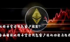 比特币官方钱包客户端是? 全面解析比特币官方钱