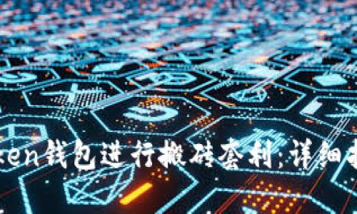 如何利用imToken钱包进行搬砖套利：详细指南与实战技巧