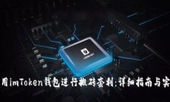 如何利用imToken钱包进行搬砖套利：详细指南与实