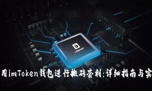 如何利用imToken钱包进行搬砖套利：详细指南与实战技巧