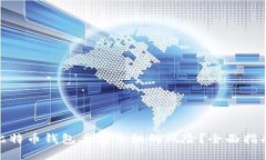 : 如何应对比特币钱包丢失手机的风险？全面指南