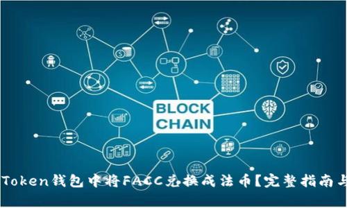 如何在ImToken钱包中将FACC兑换成法币？完整指南与注意事项