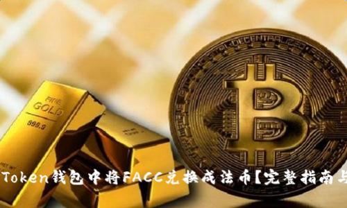 如何在ImToken钱包中将FACC兑换成法币？完整指南与注意事项