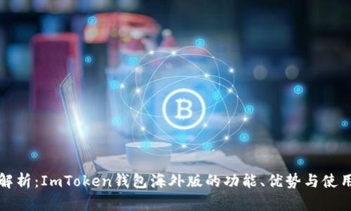 全面解析：ImToken钱包海外版的功能、优势与使用指南