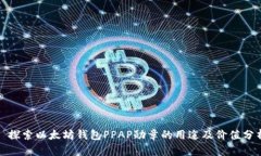 : 探索以太坊钱包PPAP勋章的用途及价值分析