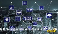 全面解析：如何安全有效地下载并使用imToken钱包