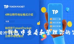 如何在imToken钱包中查看和管理你的公钥：详细指