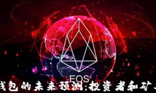 
以太坊矿池钱包的未来预测：投资者和矿工的全面指南