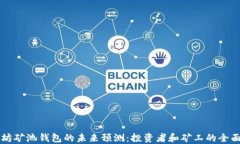以太坊矿池钱包的未来预测：投资者和矿工的全