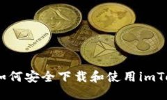 全球用户必看：如何安全下载和使用imToken海外版