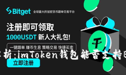 : 全面解析：imToken钱包能否支持BTC存储？