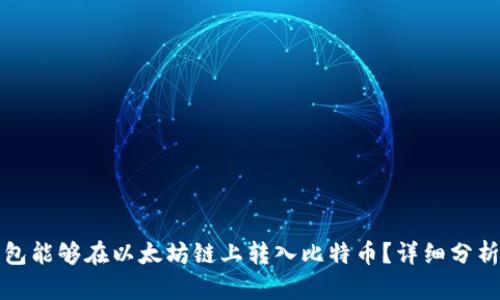 哪种钱包能够在以太坊链上转入比特币？详细分析与推荐