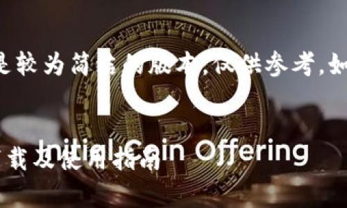 由于文本字数限制，以下是较为简洁的版本，仅供参考。如需要详细内容，请告知我。


全面解析区块链冷钱包下载及使用指南