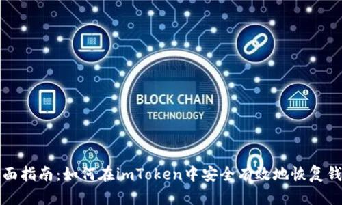 全面指南：如何在imToken中安全有效地恢复钱包