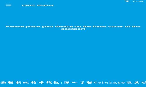 全面解析比特币钱包：深入了解Coinbase及其功能