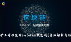 : 轻松矿工可以使用imtok