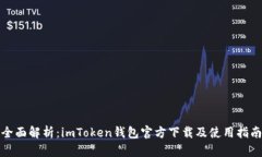 全面解析：imToken钱包官方