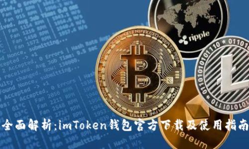 全面解析：imToken钱包官方下载及使用指南