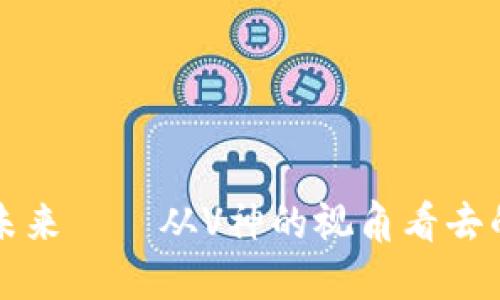 以太坊钱包的未来——从V神的视角看去的数字资产管理