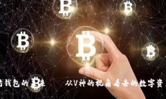 以太坊钱包的未来——从