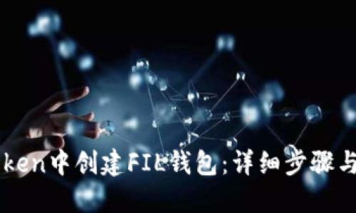 如何在imToken中创建FIL钱包：详细步骤与全方位指南