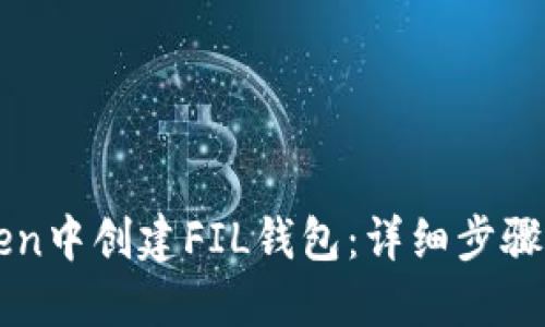 如何在imToken中创建FIL钱包：详细步骤与全方位指南