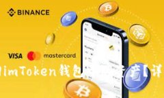 如何在更换手机后找回imToken钱包中的资产？详细