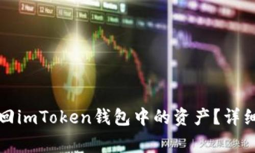 如何在更换手机后找回imToken钱包中的资产？详细指南及常见问题解答