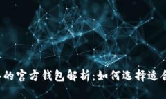 以太坊网络的官方钱包解