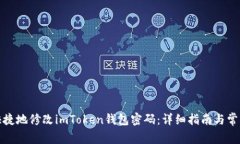 如何安全快捷地修改imToken钱包密码：详细指南与