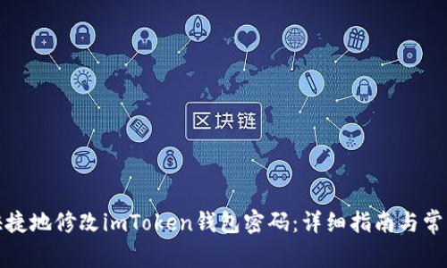 如何安全快捷地修改imToken钱包密码：详细指南与常见问题解答