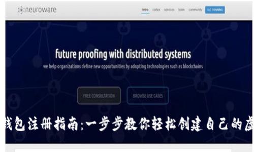 比特币钱包注册指南：一步步教你轻松创建自己的虚拟钱包