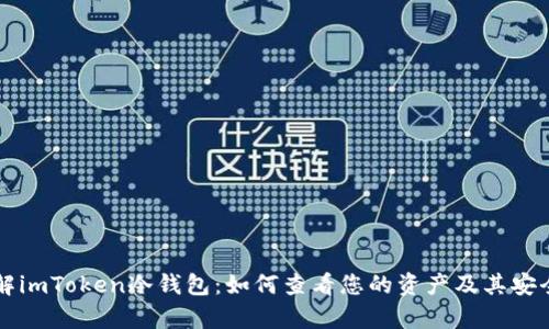 深入了解imToken冷钱包：如何查看您的资产及其安全性解析