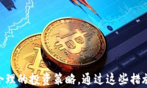 
tiaoti探秘imToken钱包中的LON代币流动挖矿：投资者的新机遇与挑战/tiaoti

关键词
imToken钱包,LON代币,流动挖矿,加密货币/guanjianci

引言
在数字货币的世界里，新兴的挖矿方式层出不穷，流动挖矿便是其中之一。作为加密货币钱包的先驱，imToken钱包以丰富的功能和用户友好的界面而著称。而LON代币则是该平台上的一种较为新颖的代币，吸引着越来越多的投资者关注。在这篇文章中，我们将深入探讨imToken钱包中的LON代币流动挖矿的运作机制、投资机会以及潜在风险。通过全方位的分析，帮助您更好地理解这一领域，从而做出明智的投资决策。

什么是流动挖矿？
流动挖矿是指用户将一定量的加密资产锁定在智能合约中，以换取一定的代币奖励。这种机制不仅能够为流动性提供者带来收益，同时也增加了平台的流动性，帮助交易得到更快速的执行。流动挖矿的核心特征在于用户需要提供资产的流动性，而这通常是通过“流动性池”来实现的。
在imToken钱包中，用户可以通过将他们的LON代币存入流动性池来参与流动挖矿。用户的资产将被提供给交易所进行交易，用户则可以获得来自交易手续费的分成，或是其他形式的奖励。不过，流动挖矿也意味着一定的风险，尤其是在市场波动剧烈的情况下，用户的资产价值可能会发生变化。

imToken钱包中的LON代币
LON代币是由汇聚不同区块链技术的imToken平台推出的一种治理代币，用户可以通过持有和使用此代币参与到imToken的生态发展中。持有LON代币的用户不仅能够享受到流动挖矿的收益，还可以参与投票决定平台的未来发展方向。
作为流动性挖矿的一部分，LON代币特别吸引那些对DeFi项目感兴趣的投资者。通过流动挖矿的机制，用户可以在提高资产流动性的同时，获得额外的收益。这为寻求多元化投资的用户提供了新的机会。

流动挖矿的优势与风险
流动挖矿的优势显而易见，用户能够通过提供流动性来获取收益，同时也可以参与到平台的治理中。这种收益是相对被动的，用户只需将资产锁定在流动性池中，待收益自动形成。
然而，流动挖矿也伴随着一定的风险。首先，市场波动可能导致代币价格骤降，影响用户的投资收益。同时，流动性池中可能出现的“无常损失”（impermanent loss）也是用户需要考虑的重要因素。这种损失指的是，在流动性池中提供资产的价差变化，可能导致用户在提取资产时损失一部分价值。

如何开始流动挖矿？
要参与imToken钱包中的LON代币流动挖矿，用户需首先下载并安装imToken钱包。接下来，用户需要拥有一定数量的LON代币，并将其存入指定的流动性池。具体步骤包括：
1. 在钱包中充值LON代币。
2. 导航至“流动性挖矿”界面，选择LON代币流动性池。
3. 确认资产量并提交流动性提供请求。
4. 定期检查收益，进行必要的资产管理。
这一过程相对简单，但需要用户具备一定的加密货币基础知识，以便更好地理解市场动态和风险管理。

常见问题解答

问题一：流动挖矿和传统挖矿有什么区别？
流动挖矿和传统挖矿在本质上有着显著的不同。传统的挖矿，通常是指通过计算机算力解决复杂的数学难题来验证交易和创造新块，从而获得区块链网络奖赏。这种方式多数应用于比特币等基于工作量证明（Proof of Work, PoW）机制的区块链。
流动挖矿则是基于提供流动性而获得收益的机制，适用于大多数去中心化金融（DeFi）平台。用户将数字资产投入流动性池里，通过这些资产进行交易，从中获得交易费用和代币奖励。流动挖矿的收益不是依赖于网络的算力，而是依赖于市场的交易活动。
此外，流动挖矿参与的门槛相对低，用户只需持有相应的代币即可开始，而传统挖矿需要昂贵的设备投资和持续的电力费用。在收益上，流动挖矿的获取方式也多样化，用户可根据市场状况选择相应的流动性池进行投资。整体而言，流动挖矿适合更多的投资者参与，尤其是那些希望通过加密货币取得收益的用户。

问题二：如何评估流动挖矿的收益？
评估流动挖矿的收益可以通过多个维度进行，首先是评估所参与流动性池的APY（年化收益率）。APY意味着在一年内，如果你的资本不变，能获取多少收益。流动性池的APY通常会因市场变化而波动，因此需定期查看相关数据。
其次，需要关注流动性池的交易量，通常交易量越大，用户能够获得的收益也越丰厚。交易量越高，意味着有更多的用户在使用该流动性池，而这也会带来更多的交易手续费收入。大部分平台会在其界面上显示当前的交易量及手续费收入，用户可以进行比较分析。
另外，用户也要结合市场行情和流动性池中的资产种类来评估风险。例如，某些资产的波动性较大，其带来的收益也可能伴随更高的风险。在评估收益时，用户需要综合考虑所有这些因素，以便更全面地理解自己的投资回报。

问题三：如何管理流动挖矿过程中的风险？
管理流动挖矿过程中的风险是每个投资者必须要面对的，首先，用户需充分了解”的无常损失”概念，这是流动性提供者面临的主要风险。无常损失是指用户在流动性池中提供资产后，由于代币价格变化导致资产价值下降，而当用户提取资产时，可能会损失资金。
为了减少无常损失，用户可以选择价格波动较小的代币进行流动挖矿。此外，分散投资也可帮助降低风险。例如，将资产分配到多个不同的流动性池，避免将所有资金集中在某一个资产上。
其次，保持对市场动态的关注也是管理风险的重要一环。可以通过各类加密货币新闻、社群、分析师意见等途径获取实时市场信息。还可以借助各类工具和平台，来监控流动性池的表现和市场价格，及时调整投资策略。
最后，用户还应具备一定的风险承受能力，清晰自己的投资目标，以避免因短期市场波动而受到情绪影响而做出错误决策。

结论
流动挖矿为投资者提供了新的机会，让他们可以通过imToken钱包来更容易地获得额外收益。随着DeFi生态的不断发展，流动挖矿的方式和方法也将日益丰富。然而，用户在参与过程中需要深入了解市场动态、评估风险，制定合理的投资策略。通过这些措施，用户能够在流动挖矿中找寻到属于自己的机会，同时有效管理风险，实现更好的收益。无论您是一名新手还是经验丰富的投资者，都应保持持续学习和关注市场的热情，才能在这个快速发展的数字货币领域中立于不败之地。