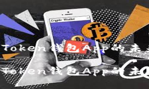 潜力无限：探讨ImToken钱包App的未来前景与市场趋势

潜力无限：探讨ImToken钱包App的未来前景与市场趋势