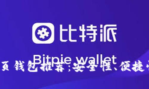 2023年最佳比特币网页钱包推荐：安全性、便捷性与普及性的全面分析