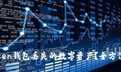 与关键词设置: 如何找回imToken钱包丢失的数字资