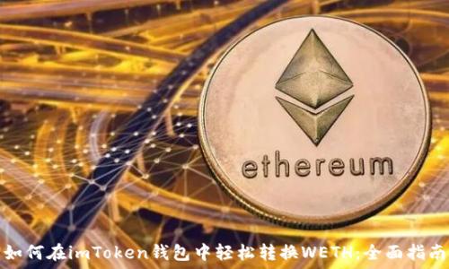  
如何在imToken钱包中轻松转换WETH：全面指南