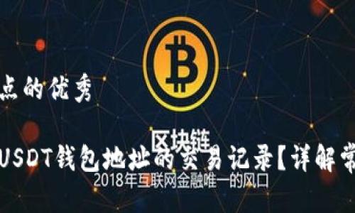 提取用户关注点的优秀

如何快速查询USDT钱包地址的交易记录？详解常用工具与方法