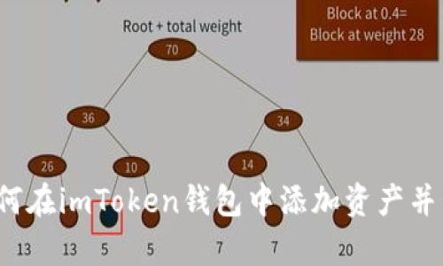 全面解析：如何在imToken钱包中添加资产并管理数字货币