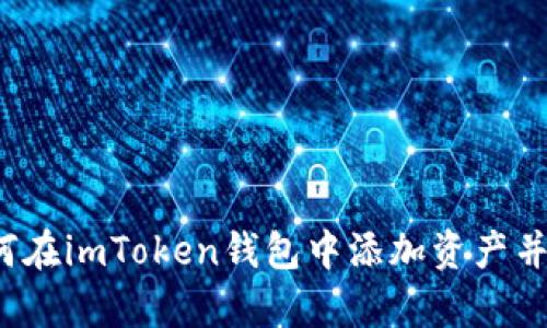 全面解析：如何在imToken钱包中添加资产并管理数字货币
