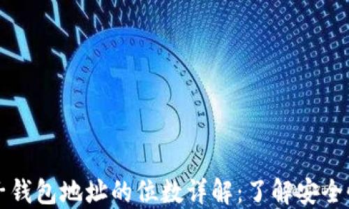 
区块链电子钱包地址的位数详解：了解安全性与可用性